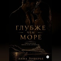 Глубже чем море