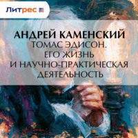 Томас Эдисон. Его жизнь и научно-практическая деятельность