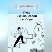 Путь к финансовой свободе
