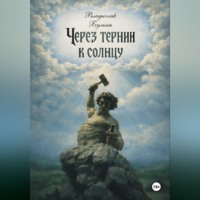 Через тернии к солнцу