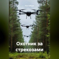 ОХОТНИКИ ЗА СТРЕКОЗАМИ