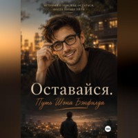 Оставайся. Путь Шона Бэнфилда