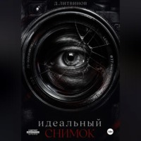 Идеальный снимок
