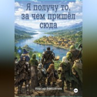 Я получу то, за чем пришел сюда