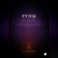 Книга-тетрадь по Рунам