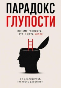 Парадокс глупости - Краткое описание Успеха.