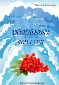Рябиновые брызги