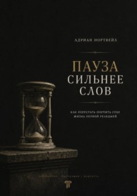 Пауза сильнее слов. Как перестать портить себе жизнь первой реакцией