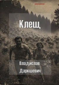Клещ