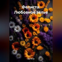 Фелиста. Любовное зелье
