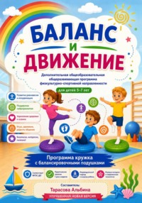 БАЛАНС И ДВИЖЕНИЕ улучшенная новая версия