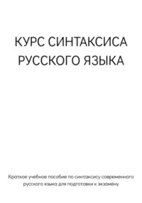 Курс синтаксиса русского языка для подготовки к экзамену