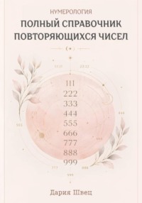 Нумерология. Справочник повторяющихся чисел на часах, номерах и в жизни