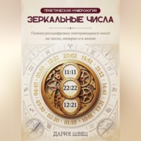 Нумерология. Справочник повторяющихся чисел на часах, номерах и в жизни