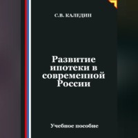 Развитие ипотеки в современной России