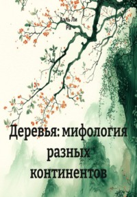 Деревья: мифология разных континентов