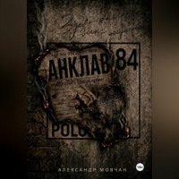 Анклав 84