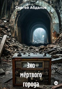 Эхо мёртвого города