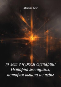 19 лет в чужом сценарии: История женщины, которая вышла из игры