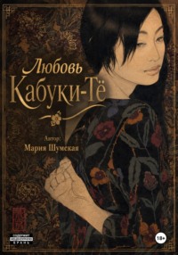 Любовь на Кабуки-Тё