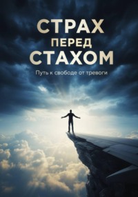 Страх перед страхом