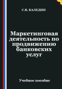 Маркетинговая деятельность по продвижению банковских услуг