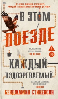 В этом поезде каждый – подозреваемый