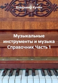 Музыкальные инструменты и музыка Справочник Часть 1