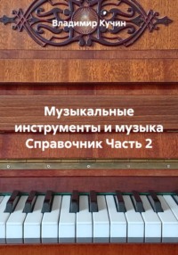 Музыкальные инструменты и музыка Справочник Часть 2