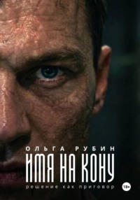 Имя на кону