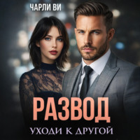 Развод. Уходи к другой