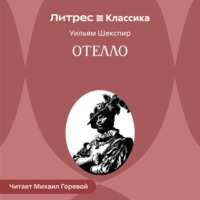 Отелло, венецианский мавр