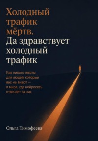 Холодный трафик мёртв. Да здравствует холодный трафик