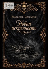 Новая искренность