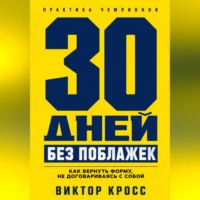 30 дней без поблажек. Как вернуть форму, не договариваясь с собой