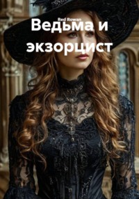 Ведьма и экзорцист