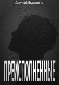 Преисполненные