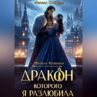 Дракон, которого я разлюбила