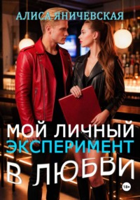 Мой личный эксперимент в любви
