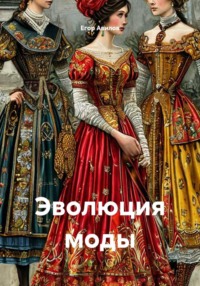 Эволюция моды