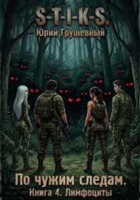 S-T-I-K-S По чужим следам. Книга 4. Лимфоциты