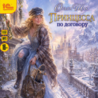 Принцесса по договору