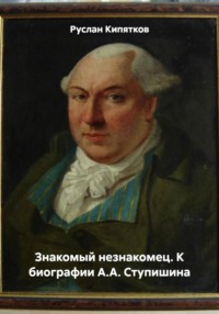 Знакомый незнакомец. К биографии А.А. Ступишина