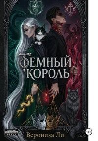 Темный король