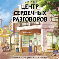 Центр сердечных разговоров