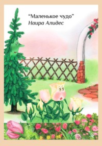 " Маленькое чудо", сб. " Мамины сказки"