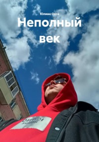 Неполный век