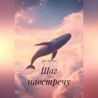 Шаг навстречу