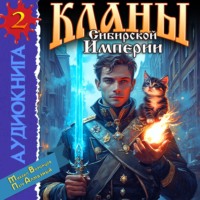 Кланы Сибирской Империи. Том 2