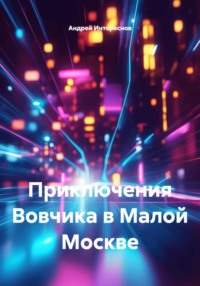 Приключения Вовчика в Малой Москве
